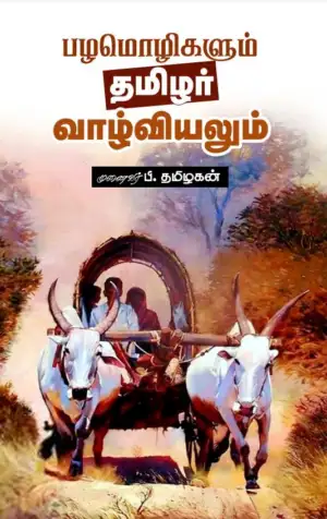முனைவர் பி. தமிழகன் எழுதிய பழமொழிகளும் தமிழர் வாழ்வியலும் - Book Cover