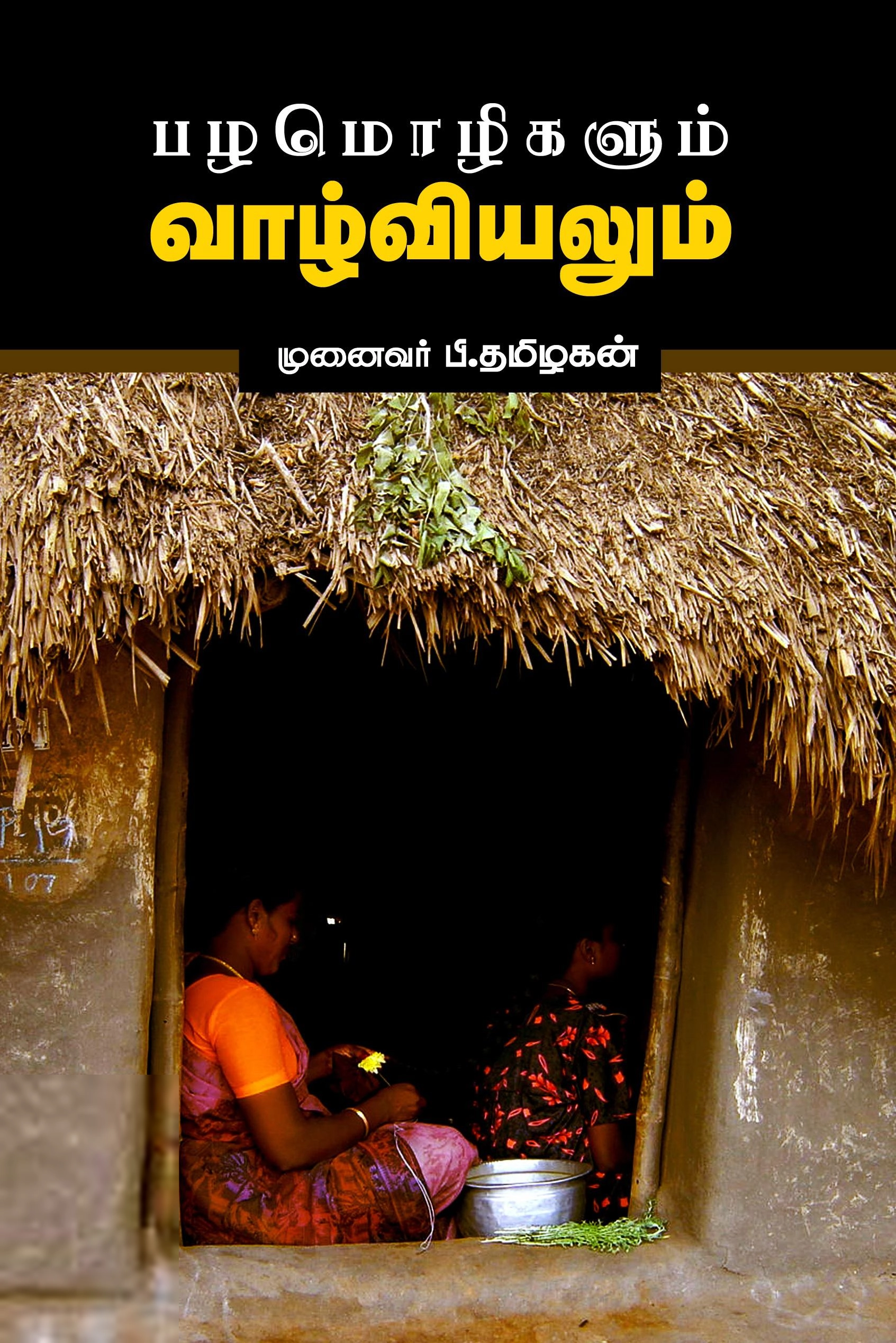 முனைவர் பி. தமிழகன் எழுதிய பழமொழிகளும் வாழ்வியலும் - Book Cover