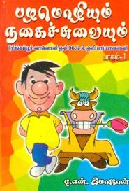 டி.என். இமாஜான் எழுதிய பழமொழியும் நகைச்சுவையும் பாகம்-1 - Book Cover