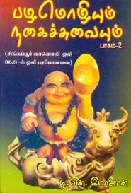 டி.என். இமாஜான் எழுதிய பழமொழியும் நகைச்சுவையும் பாகம்-2 - Book Cover