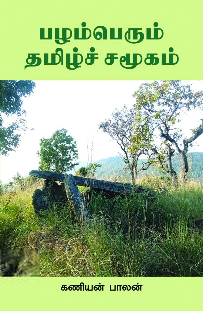 கணியன்பாலன் எழுதிய பழம்பெரும் தமிழ்ச் சமுதாயம் - Book Cover