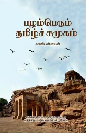 கணியன்பாலன் எழுதிய பழம்பெரும் தமிழ்ச் சமூகம் - Book Cover