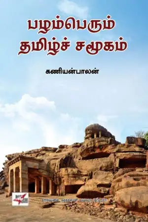 கணியன்பாலன் எழுதிய பழம்பெரும் தமிழ்ச் சமூகம் (NCBH) - Book Cover