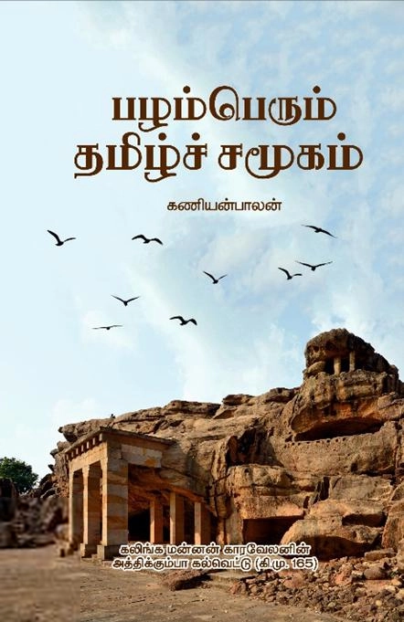 கணியன்பாலன் எழுதிய பழம்பெரும் தமிழ்ச் சமூகம் - Book Cover