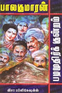 பாலகுமாரன் எழுதிய பழமுதிர்க் குன்றம் - Book Cover