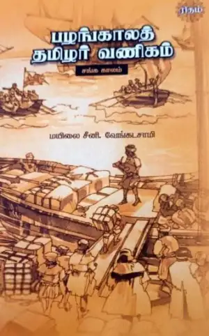 மயிலை சீனி. வேங்கடசாமி எழுதிய பழங்காலத் தமிழர் வணிகம் - Book Cover