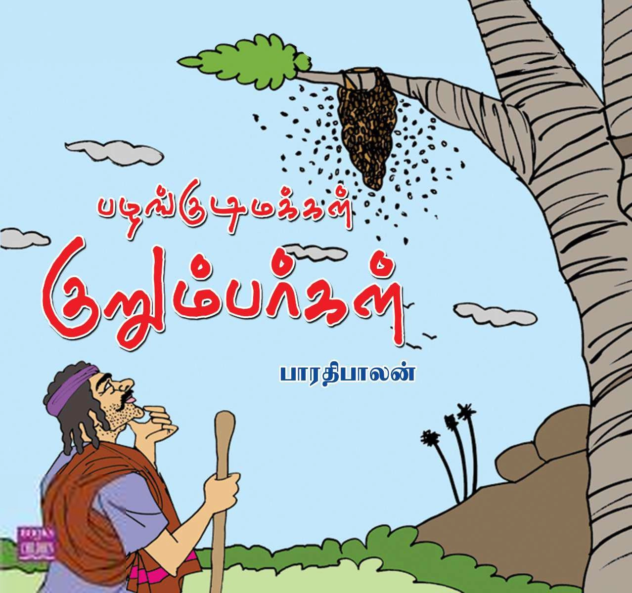 பாரதிபாலன் எழுதிய பழங்குடி மக்கள் குறும்பர்கள் - Book Cover