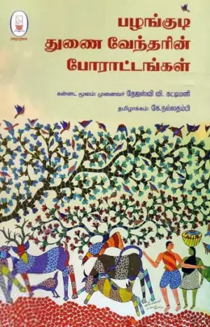 தேஜஸ்வி வி.கட்டிமனி எழுதிய பழங்குடி துணை வேந்தரின் போராட்டங்கள் - Book Cover