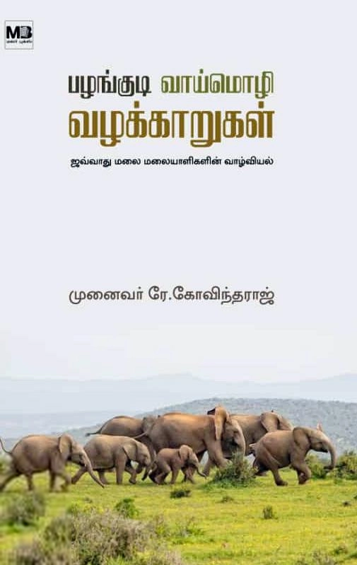 டாக்டர் ஆர். கோவிந்தராஜ் எழுதிய பழங்குடி வாய்மொழி வழக்காறுகள் - Book Cover