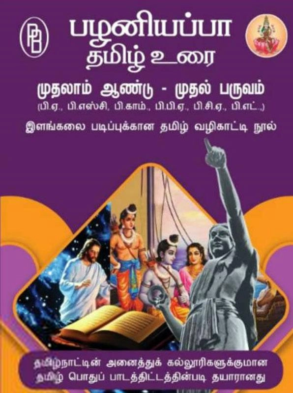 பழனியப்பா பிரதர்ஸ் எழுதிய பழனியப்பா தமிழ் உரை முதலாம் ஆண்டு - முதல் பருவம் - Book Cover
