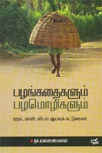 நா. வானமாமலை எழுதிய பழங்கதைகளும் பழமொழிகளும் - Book Cover