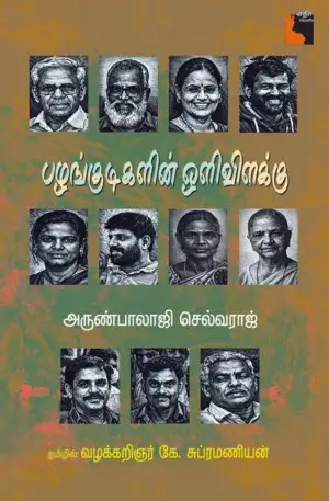 அருண்பாலாஜி செல்வராஜ் எழுதிய பழங்குடிகளின் ஒளிவிளக்கு - Book Cover