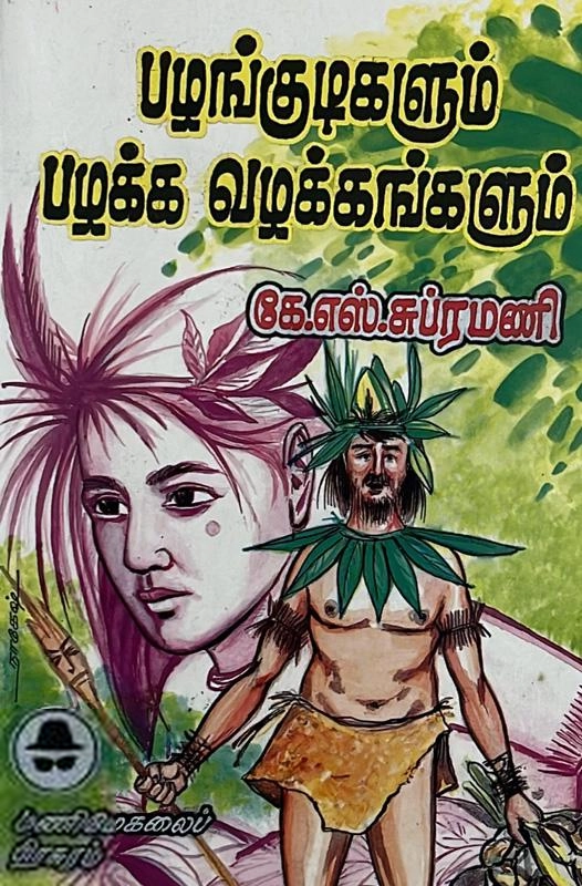 மணிமேகலை பிரசுரம் எழுதிய பழங்குடிகளும் பழக்கவழக்கங்களும் பாகம் - 1 - Book Cover