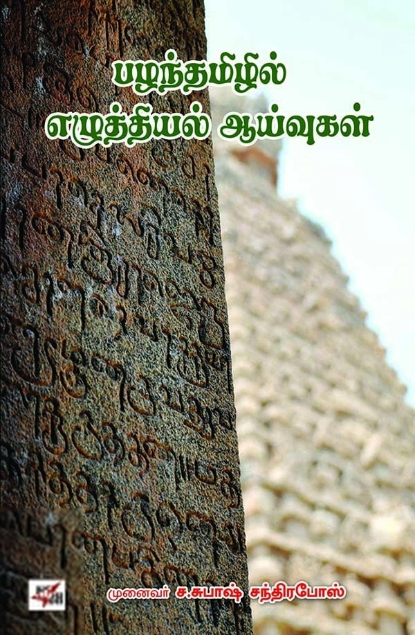 முனைவர் ச. சுபாஷ் சந்திரபோஸ் எழுதிய பழந்தமிழில் எழுத்தியல் ஆய்வுகள் - Book Cover