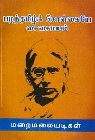 மறைமலையடிகள் எழுதிய பழந்தமிழ்க் கொள்கையே சைவசமயம் - Book Cover