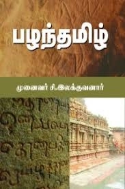 சி. இலக்குவனார் எழுதிய பழந்தமிழ் - Book Cover