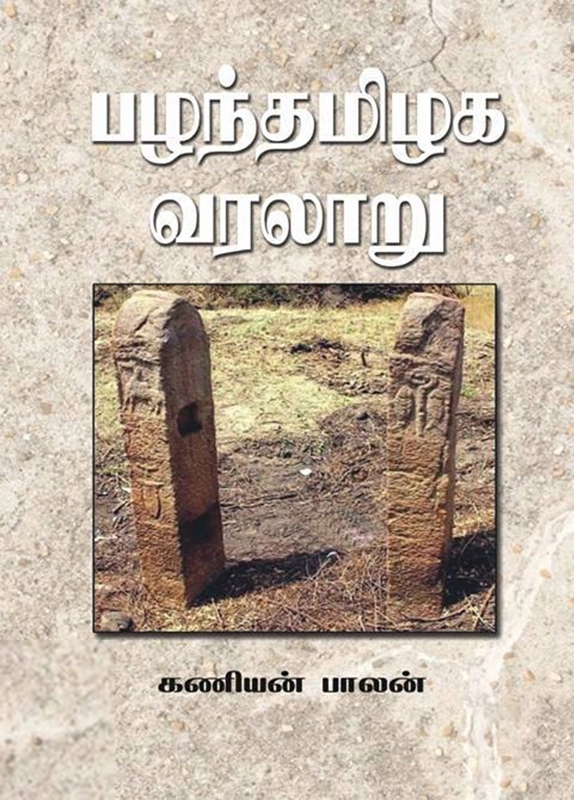 கணியன்பாலன் எழுதிய பழந்தமிழக வரலாறு - Book Cover