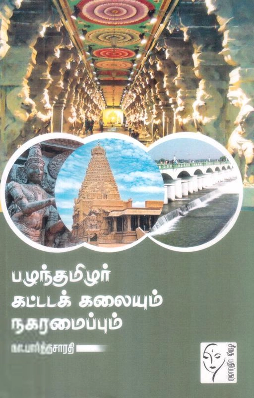 நா. பார்த்தசாரதி எழுதிய பழந்தமிழர் கட்டடக் கலையும் நகரமைப்பும் - Book Cover