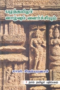 சாமி. சிதம்பரனார் எழுதிய பழந்தமிழர் வாழ்வும் வளர்ச்சியும் - Book Cover