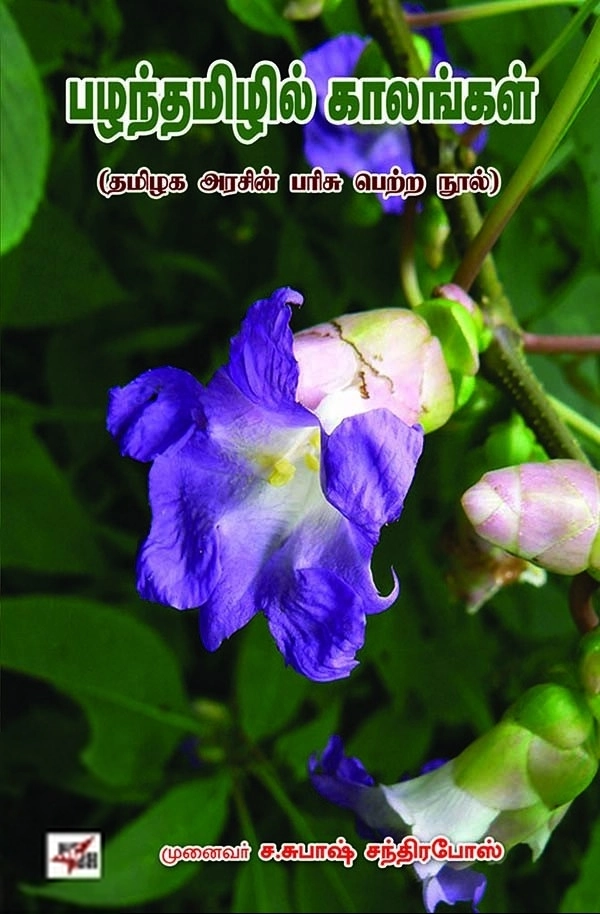 முனைவர் ச. சுபாஷ் சந்திரபோஸ் எழுதிய பழந்தமிழில் காலங்கள் - Book Cover