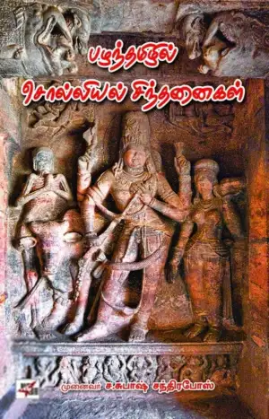 முனைவர் ச. சுபாஷ் சந்திரபோஸ் எழுதிய பழந்தமிழில் சொல்லியல் சிந்தனைகள் - Book Cover