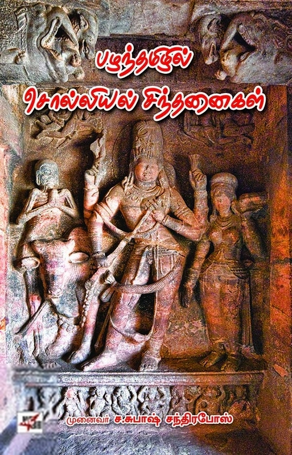 முனைவர் ச. சுபாஷ் சந்திரபோஸ் எழுதிய பழந்தமிழில் சொல்லியல் சிந்தனைகள் - Book Cover