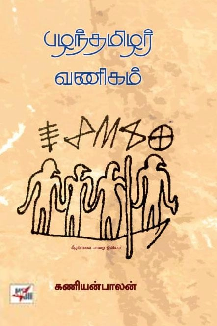 கணியன்பாலன் எழுதிய பழந்தமிழர் வணிகம் - Book Cover