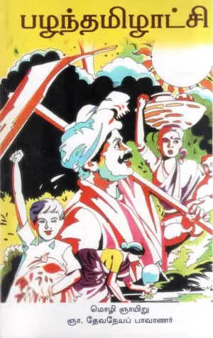 ஞா. தேவநேயப் பாவாணர் எழுதிய பழந்தமிழாட்சி - Book Cover