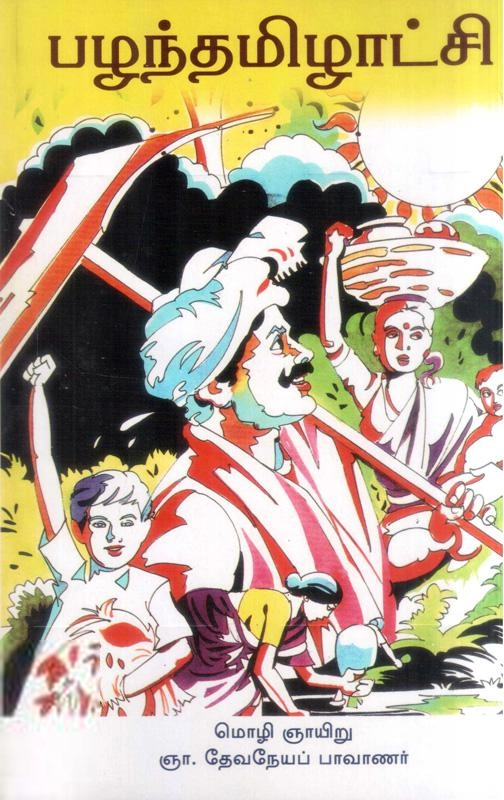 ஞா. தேவநேயப் பாவாணர் எழுதிய பழந்தமிழாட்சி - Book Cover