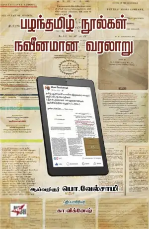 பொ. வேல்சாமி எழுதிய பழந்தமிழ் நூல்கள் நவீனமான வரலாறு - Book Cover
