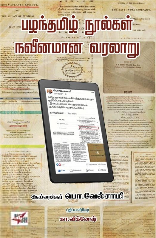 பொ. வேல்சாமி எழுதிய பழந்தமிழ் நூல்கள் நவீனமான வரலாறு - Book Cover