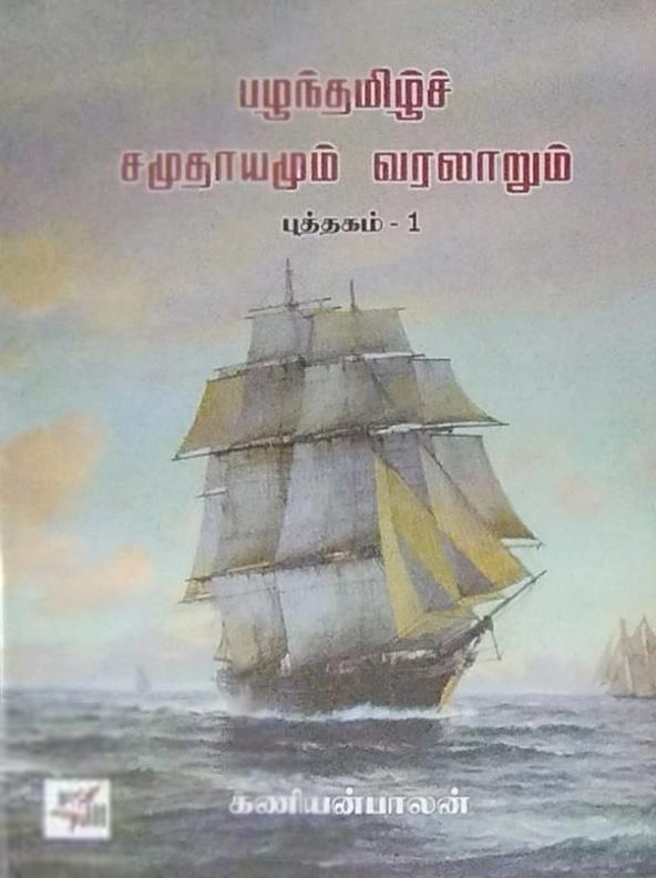 கணியன்பாலன் எழுதிய பழந்தமிழ்ச் சமுதாயமும் வரலாறும் (இரண்டு புத்தகங்கள்) - Book Cover