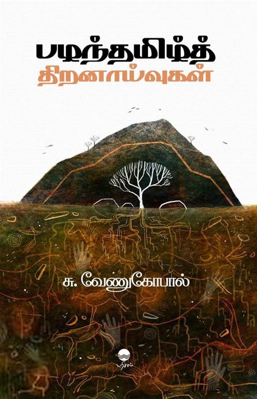 சு. வேணுகோபால் எழுதிய பழந்தமிழ்த் திறனாய்வுகள் - Book Cover