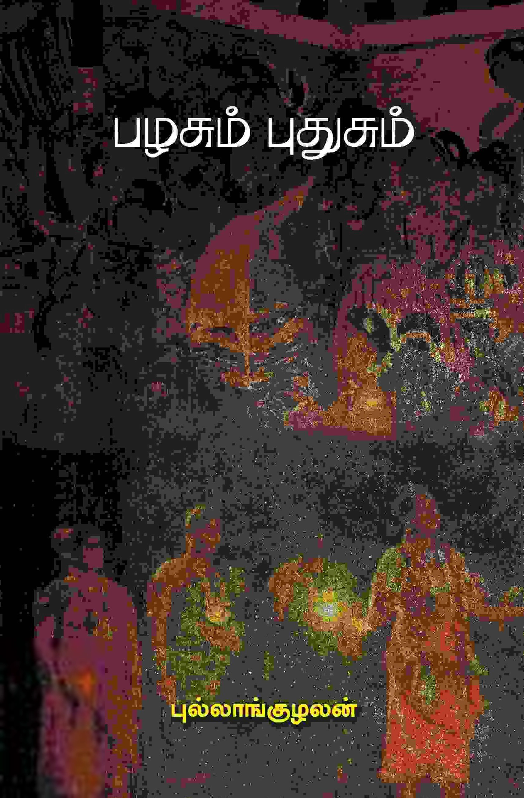 புல்லாங்குழலன் எழுதிய பழசும் புதுசும் - Book Cover