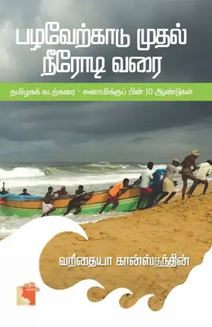 வறீதையா கான்ஸ்தந்தின் எழுதிய பழவேற்காடு முதல் நீரோடி வரை - Book Cover