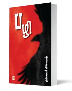 அய்யனார் விஸ்வநாத் எழுதிய பழி - Book Cover