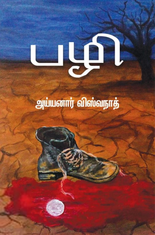 அய்யனார் விஸ்வநாத் எழுதிய பழி (எழுத்து பிரசுரம்) - Book Cover