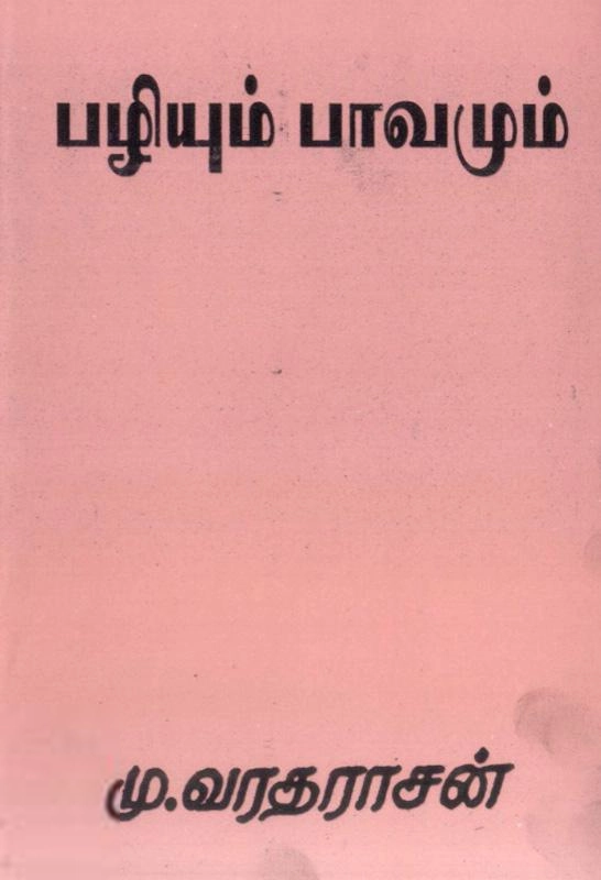 மு. வரதராசன் எழுதிய பழியும் பாவமும் - Book Cover