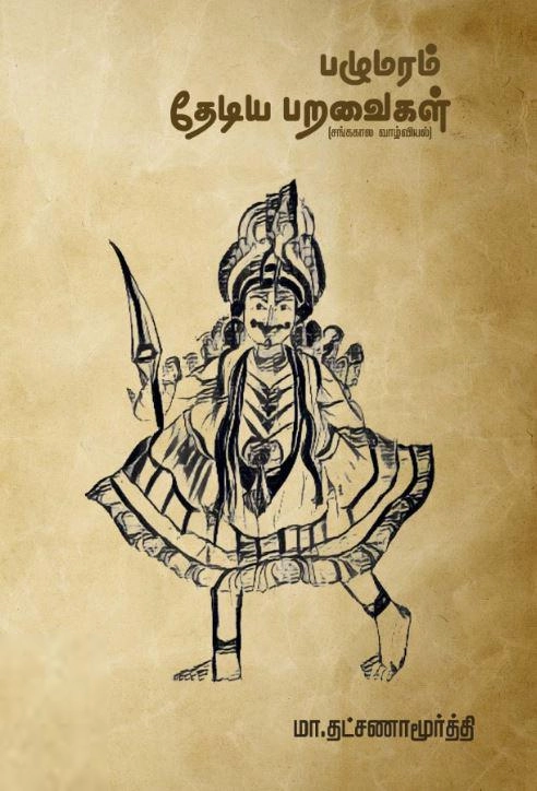 மா. தட்சிணாமூர்த்தி எழுதிய பழுமரம் தேடிய பறவைகள்: சங்ககால வாழ்வியல் - Book Cover