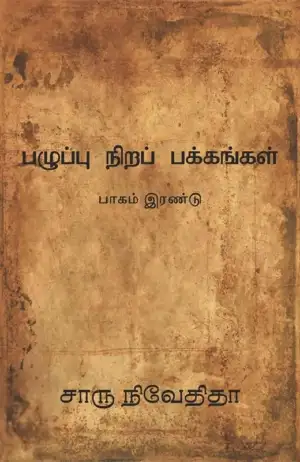 சாரு நிவேதிதா எழுதிய பழுப்பு நிறப் பக்கங்கள் (பாகம் இரண்டு) - Book Cover