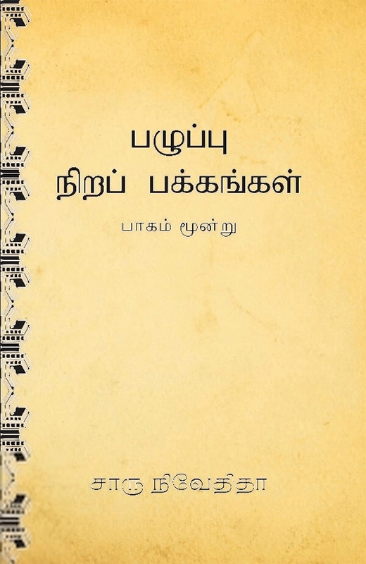சாரு நிவேதிதா எழுதிய பழுப்பு நிறப் பக்கங்கள் (பாகம் மூன்று) - Book Cover