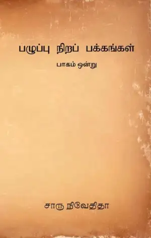 சாரு நிவேதிதா எழுதிய பழுப்பு நிறப் பக்கங்கள் (பாகம் ஒன்று) - Book Cover