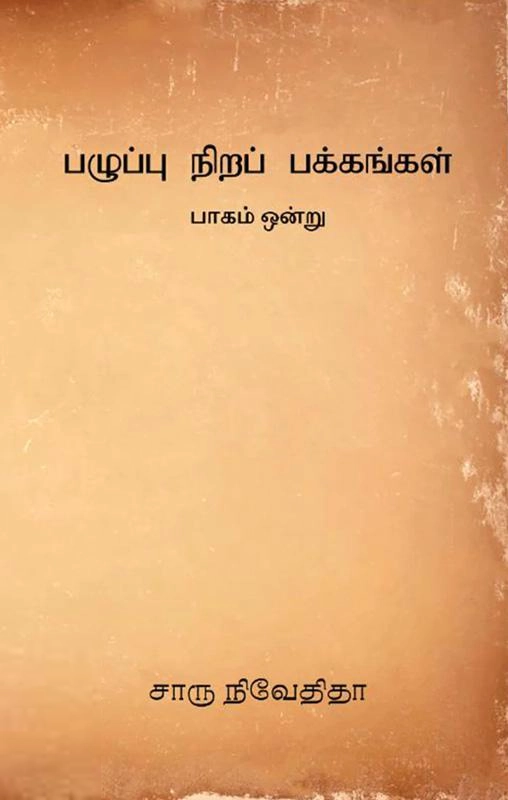 சாரு நிவேதிதா எழுதிய பழுப்பு நிறப் பக்கங்கள் (பாகம் ஒன்று) - Book Cover