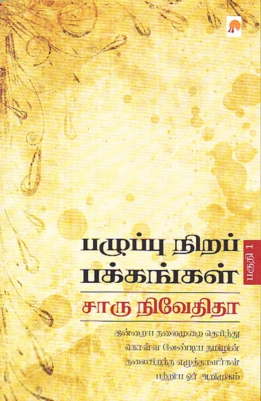 சாரு நிவேதிதா எழுதிய பழுப்பு நிறப் பக்கங்கள் (பகுதி 1) - Book Cover