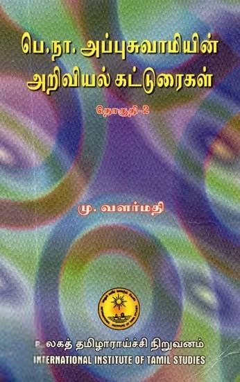 பெ.நா. அப்புசுவாமி எழுதிய பெ.நா. அப்புசுவாமியின் அறிவியல் கட்டுரைகள் (தொகுதி - 2) - Book Cover
