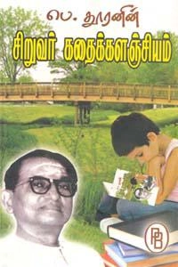 பெ. தூரன் எழுதிய பெ. தூரனின் சிறுவர் கதைக்களஞ்சியம் - Book Cover
