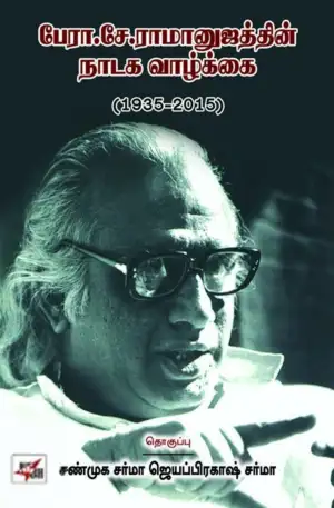 சண்முக சர்மா எழுதிய பேரா. சே. ராமானுஜத்தின் நாடக வாழ்க்கை - Book Cover