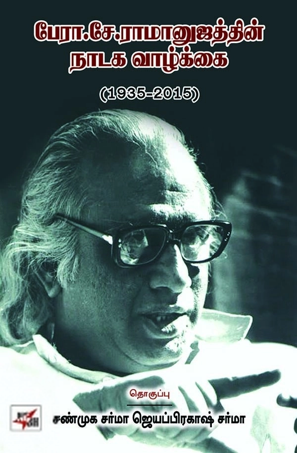 சண்முக சர்மா எழுதிய பேரா. சே. ராமானுஜத்தின் நாடக வாழ்க்கை - Book Cover