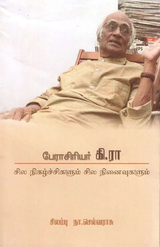 சிலம்பு நா.செல்வராசு எழுதிய பேராசிரியர் கி.ரா. - Book Cover