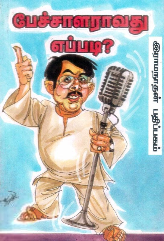 லேனா தமிழ்வாணன் எழுதிய பேச்சாளராவது எப்படி? - Book Cover